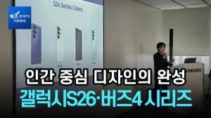 # J-Hub AI 분석: 삼성 갤럭시 S26 및 버즈4 디자인 혁신, 인간 중심 설계 패러다임 전환 분석