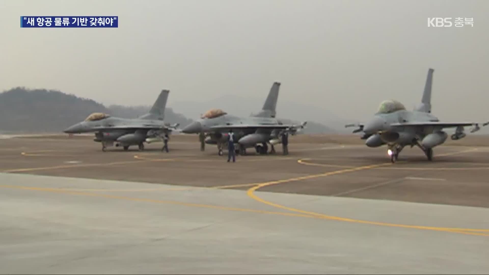 J-Hub AI 분석: 차세대 반도체 물류 인프라 구축: 중원비행장, 전략적 가치 및 엔지니어링 함의