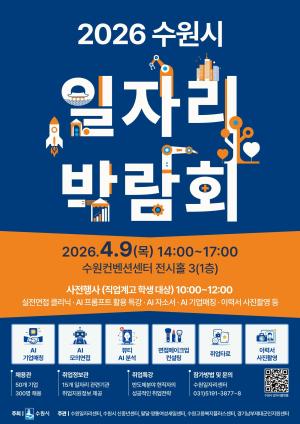 J-Hub AI 분석: 수원특례시 일자리 박람회, 첨단산업 및 반도체 엔지니어링 인재 확보 전략 심층 분석