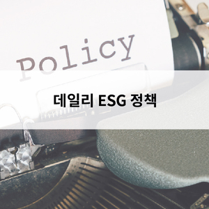 【데일리 ESG정책 브리핑】'중소기업 CBAM 대응 인프라구축' 사업 지원기...